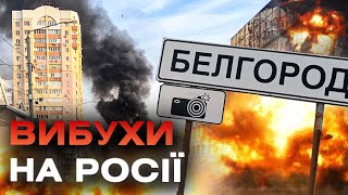 У Бєлгороді від самого ранку місцеві повідомляють про вибухи