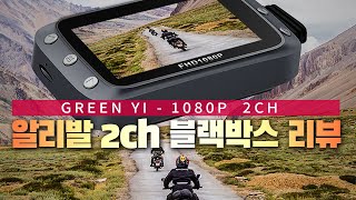 알리발 2채널 FHD 1080P 바이크 블랙박스 리뷰 - GreenYI vsys 오토바이 블박