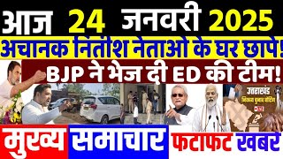 din bhar ki khabar | 24 January 2025, hindi news india | Rahul Bharat jodo nyay yatra News |#dblive