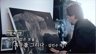 현장 속으로 [제주의 검은 보물 흑우를 그리다 - 김민수 작가] KBS제주 210113방송