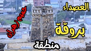 العصداء - بروقة - غرب حميم زهران - محافظة بني حسن - منطقة الباحة الأثنين 18-8-1446 #السعودية