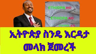 ኢትዮጵያ ስንዴ እርዳታ መላክ ጀመረች