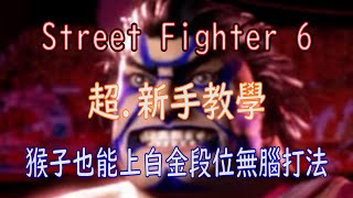 [HK]Street Fighter 6 超.新手教學 連猴子也能上白金段位無腦打法 [中文字幕] #Streetfighter6 #SF6 #街霸6 #快打旋風六