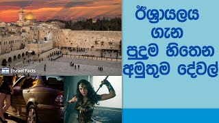 ඊශ්‍රායලය ගැන පුදුම හිතෙන අමුතුම දේවල් | Amazing Facts about Israel