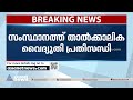 സംസ്ഥാനത്ത് 10 മണി വരെ വൈദ്യുതി പ്രതിസന്ധിക്ക് സാധ്യത