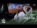 Journey of a promise | OPEC leadership | حكاية وعد | قيادة أوبك