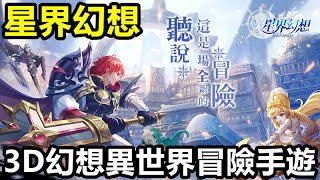 《星界幻想》【最新遊戲介紹+試玩】3D幻想異世界冒險手遊【12月30公測】