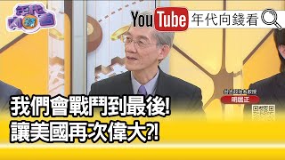 精彩片段》明居正:川普三策拚勝選...【年代向錢看】20201224