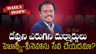 #dailyhope | దేవుని ఎరుగని దుర్మార్గులు హోఫ్ని-ఫీనెహాసు సేవ చేయడమా? | #live | Dr. Noah