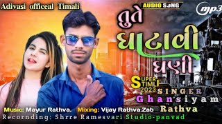 તુતેઘાડાવી ઘણી//ghansiyam rathva new timali suparhit 2023/tute ghatavi ghani॥ Adivasi timali terding