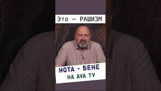 Это – рашизм