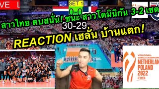 REACTION เฮลั่น บ้านแตก!  สาวไทยตบสนั่น ชนะ สาวโดมินิกัน 3-2 เซต วอลเล่บอลชิงแชมป์โลก 2022