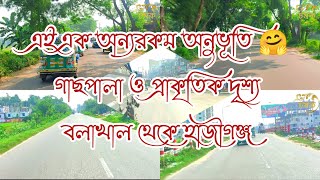 বলাখাল থেকে হাজীগঞ্জ রাস্তার দুপাশের প্রাকৃতিক সৌন্দর্য | Balakhal To Hajigonj | আবেগ ও অনুভূতি