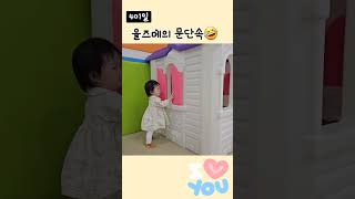 [율아일기] 율즈메의 문단속💕 #귀여운아기 #401일아기 #13개월 #육아 #shorts