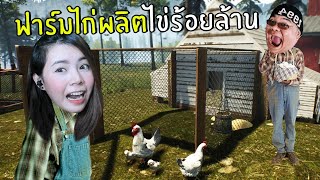 ฟาร์มไก่ผลิตไข่ร้อยล้าน #2 | Ranch Simulator