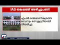 ias തലപ്പത്ത് അഴിച്ചുപണി m g രാജമാണിക്യം ദേവസ്വം സെക്രട്ടറി t v അനുപമ തദ്ദേശ സ്പെഷ്യൽ സെക്രട്ടറി