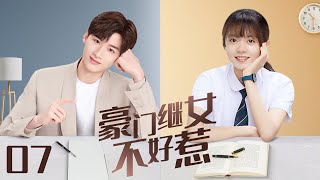 《豪门继女不好惹》EP07【#赵今麦 #王耀庆】叛逆千金小姐归国后发现妈妈要改嫁，爸爸身边莺莺燕燕不断，决心要把自己不喜欢的后妈赶出去#梅婷 #朱丹