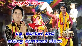 ಬೇಕ್ಕಾದ ಬಾ ನೀ Laxmi kalgurki dollin pada speech ಲಕ್ಷ್ಮಿ ಕಲಗುರ್ಕಿ ಡೊಳ್ಳಿನ ಪದ ||