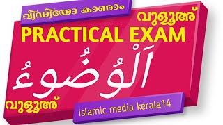 اَلْوُضُوءُ -2 PRACTICAL EXAM അർദ്ധ വാർഷിക പരീക്ഷാ madrasa islamic media kerala14 imk class VULOOH