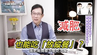 放縱餐、欺騙餐的科學根據是什麼？原來吃放縱餐要注意這幾件事情！