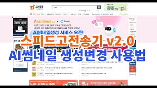 AI썸네일 생성변경 사용법 [스피드고전송기V2.0]