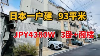 日本買房/日本大阪阿倍野區中古一戶建，4380萬日，3SLDK收納豐富93.15平米，永久產權，地鐵站步行6分鐘