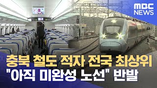 충북 철도 적자 전국 최상위‥ \