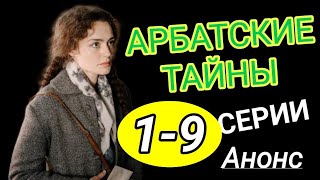 Арбатские тайны 1,2,3,4,5,6,7,8,9 серии описание ( 2025 ) анонс #арбатские#тайны#арбатскиетайны