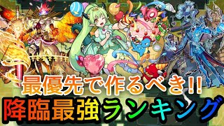 【歴10年の初期勢が作る】降臨キャラ最強ランキング 2024年5月ver.【モンスト】