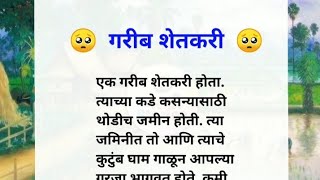 || 🥺 गरीब शेतकरी 🥺 || मराठी स्टोरी || मराठी बोधकथा || marathi story ||  @marathistorys555