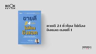 EP 1515 Book Review ขายดี 24 ชั่วโมง ไม่ต้องยิงแอด ตอนที่ 1