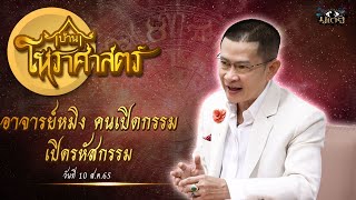 รายการบ้านโหราศาสตร์ | อาจารย์หมิง คนเปิดกรรม [10.08.2565] | มูเตลู 106