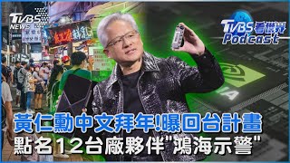 黃仁勳中文拜年!曝回台計畫 點名12台廠夥伴「鴻海示警」｜TVBS看世界PODCAST@TVBSNEWS01