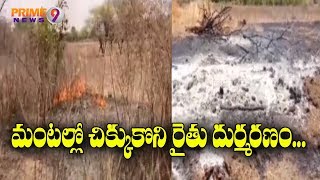 Massive Fire Broke Out In Crops Field At Jagtial, Farmer slayed in fire | Prime9 News