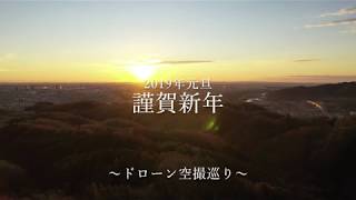 2019年元旦初日の出　相模原市・城山湖天空の里より