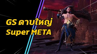 [ GS ดาบใหญ่ Super META ] Fatalis Great Sword Build | มอนฮัน | Monster Hunter World: ICEBORNE