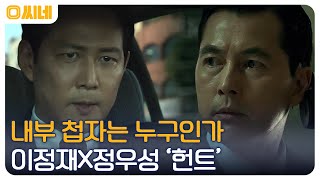 박평호 VS 김정도, 첩자는 누구?! 조직 내 스파이를 색출해라! '헌트' #O씨네 EP.27 | OCN 221211 방송