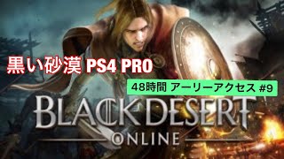 【Black  Desert 黒い砂漠/PS4 PRO/雑談OK】アーリーアクセス＃ 9