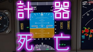 【フライトシム】計器が動作不能！？速度不明！？（ゆっくり実況プレイ）