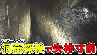 【閲覧注意】林道ツーリング中に洞窟探検したら、失神しかけた件【林道ツーリング モトブログ】