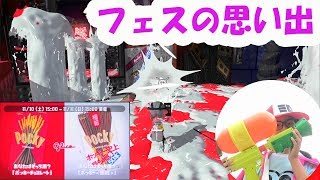 落ち葉でフェスの思い出／ポッキー対決　10倍マッチもキタぞー【スプラトゥーン２】