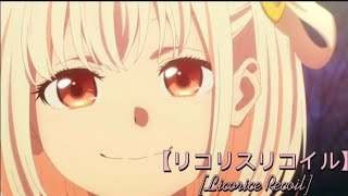 #54『リコリスリコイル』『自分でどうにもできないことは全力で楽しむ』「Licorice Recoil」（第9話）#anime