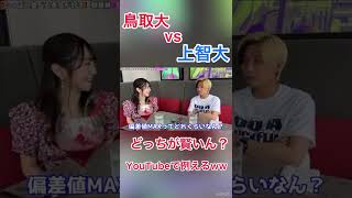 国公立vs上智大！YouTubeで例えるとどうなる？まえっさんと上智が熱弁する【ヒカル】