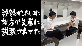 ネタ合わせしたいのに相方が先輩に説教されてた【GAGコント】