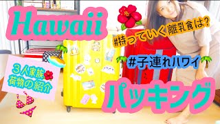 【Hawaiiパッキング】子連れハワイ🌺スーツケースの中身を紹介