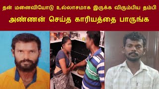 தன் மனைவியோடு உல்லாசமாக இருக்க விரும்பிய தம்பி வீரமுத்து அண்ணன் மாரிமுத்து செய்த காரியத்தை பாருங்க