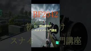 # BF2042 #shorts 15 　スナイパー初心者入門講座(^^)/