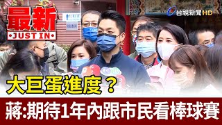 大巨蛋進度？  蔣萬安：期待一年內跟市民看棒球賽【最新快訊】