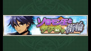 【メギド72】ソロモン王と学び舎の指輪【期間限定イベ実況】