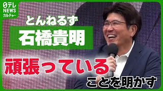 とんねるず・石橋貴明「とにかくちゃんと生活」　イベントに登場し頑張っていることを明かす